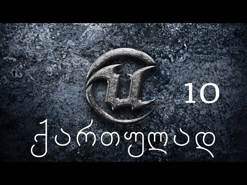 Unreal Engine 4 - ქართულად 10(Base Manipulation)